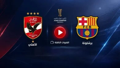 القنوات الناقلة لمباراة الأهلي ضد برشلونة