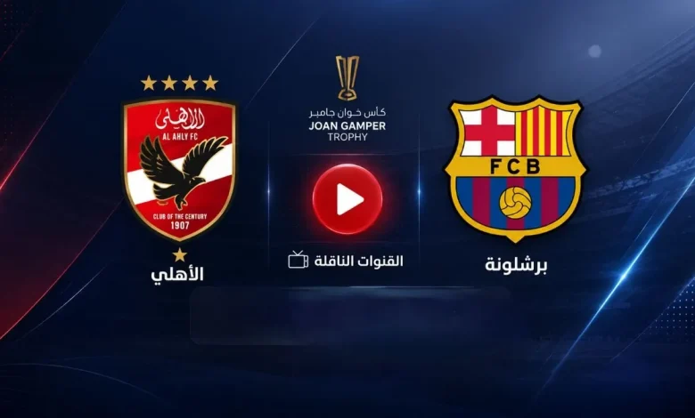 القنوات الناقلة لمباراة الأهلي ضد برشلونة