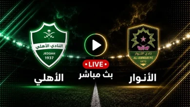مشاهدة مباراة الأهلي ضد الأنوار