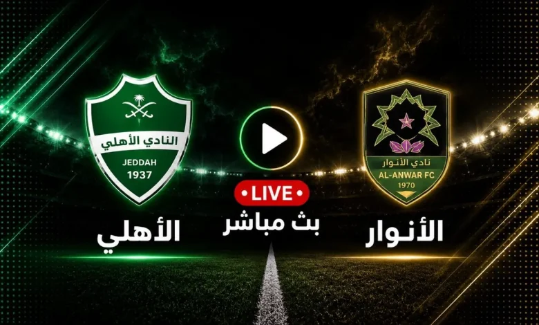 مشاهدة مباراة الأهلي ضد الأنوار