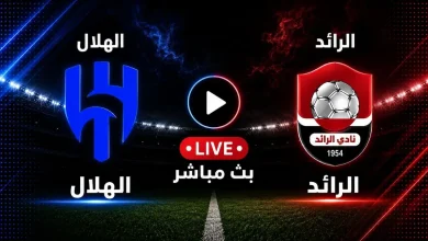 مشاهدة مباراة الهلال ضد الرائد