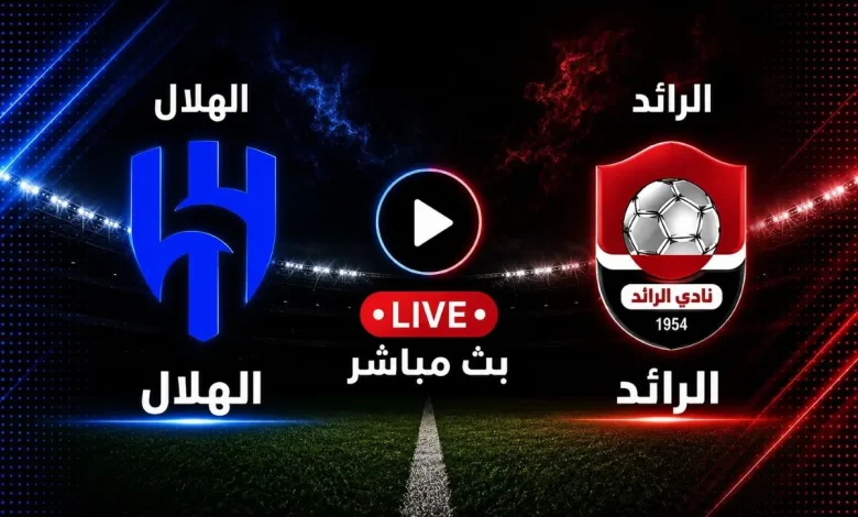مشاهدة مباراة الهلال ضد الرائد