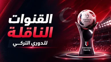 القنوات الناقلة للدوريالتركي