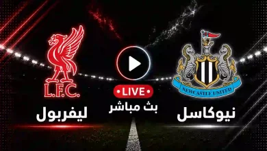 مشاهدة مباراة ليفربول ضد نيوكاسل