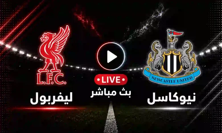 مشاهدة مباراة ليفربول ضد نيوكاسل