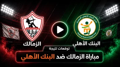 نتيجة مباراة الزمالك ضد البنك الأهلي
