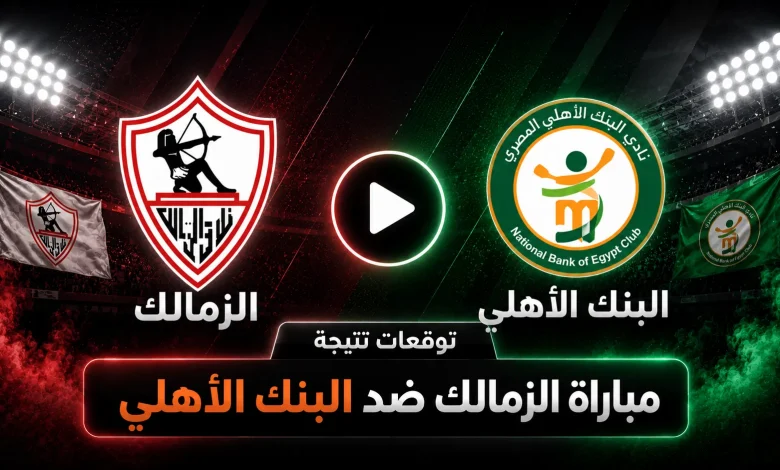 نتيجة مباراة الزمالك ضد البنك الأهلي
