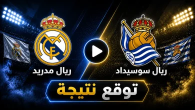 نتيجة مباراة ريال مدريد ضد ريال سوسيداد