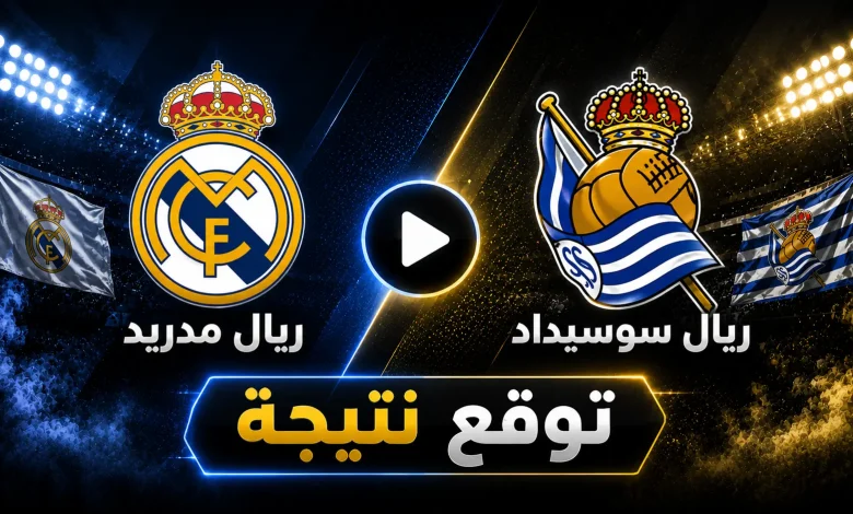 نتيجة مباراة ريال مدريد ضد ريال سوسيداد