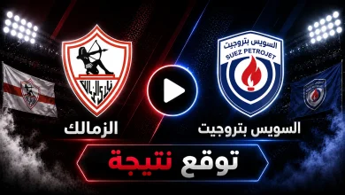 نتيجة مباراة الزمالك ضد السويس بتروجيت