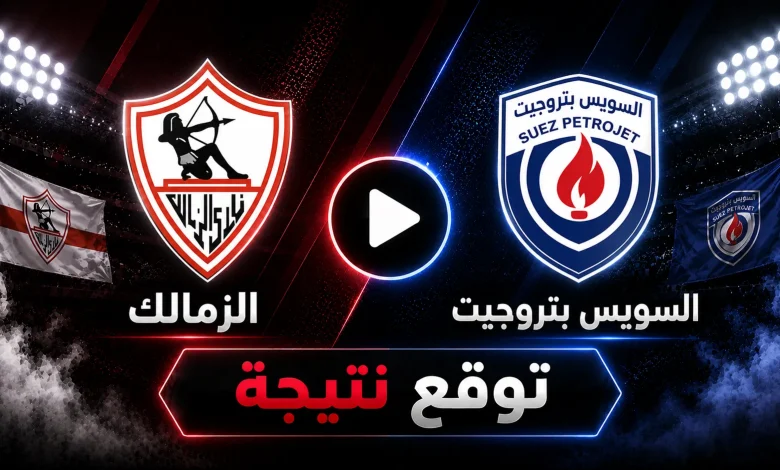 نتيجة مباراة الزمالك ضد السويس بتروجيت