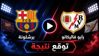 نتيجة مباراة برشلونة ضد رايو فاليكانو