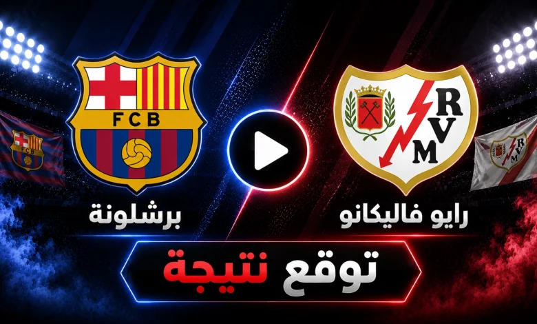 نتيجة مباراة برشلونة ضد رايو فاليكانو