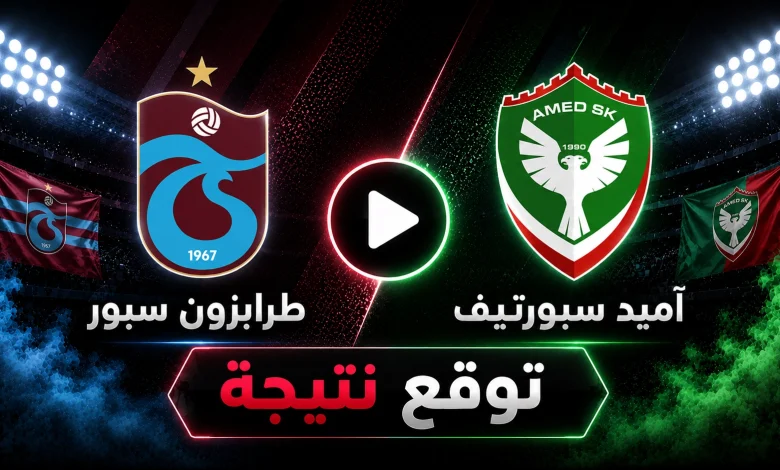 نتيجة مباراة طرابزون سبور ضد آميد سبورتيف