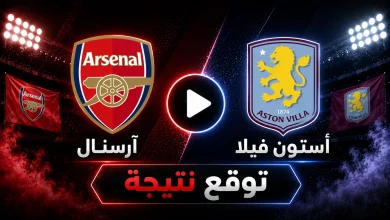 نتيجة مباراة آرسنال ضد أستون فيلا