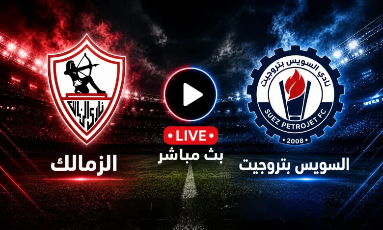 مشاهدة مباراة الزمالك ضد السويس بتروجيت