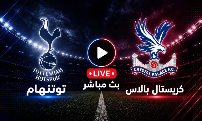 مشاهدة مباراة توتنهام ضد كريستال بالاس