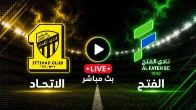 مشاهدة مباراة الاتحاد ضد الفتح