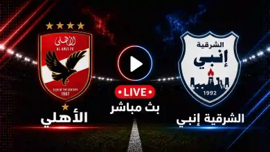 مشاهدة مباراة الأهلي ضد الشرقية إنبي