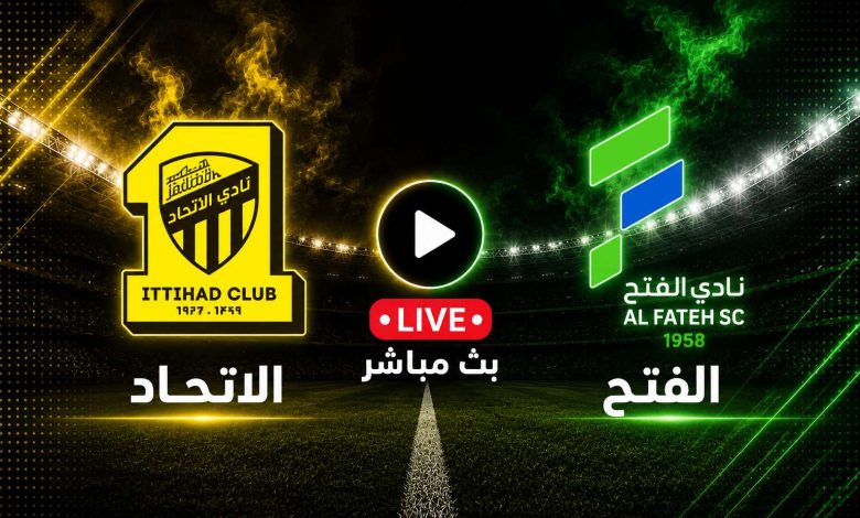 مشاهدة مباراة الاتحاد ضد الفتح