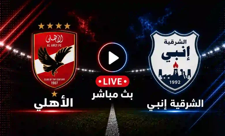 مشاهدة مباراة الأهلي ضد الشرقية إنبي