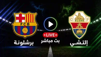مشاهدة مباراة برشلونة ضد إلتشي