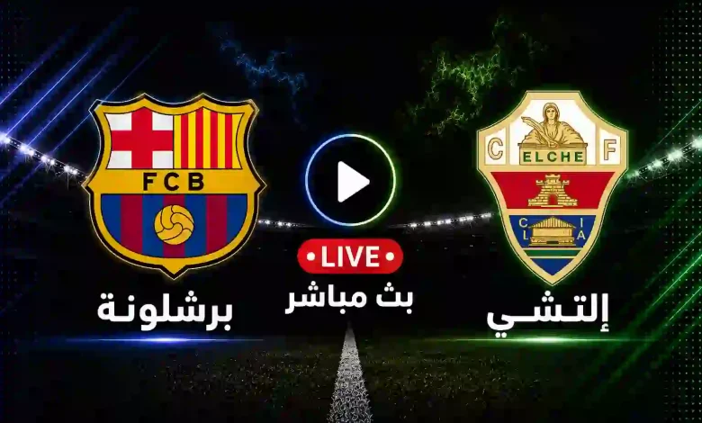مشاهدة مباراة برشلونة ضد إلتشي