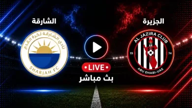 مشاهدة مباراة الشارقة ضد الجزيرة