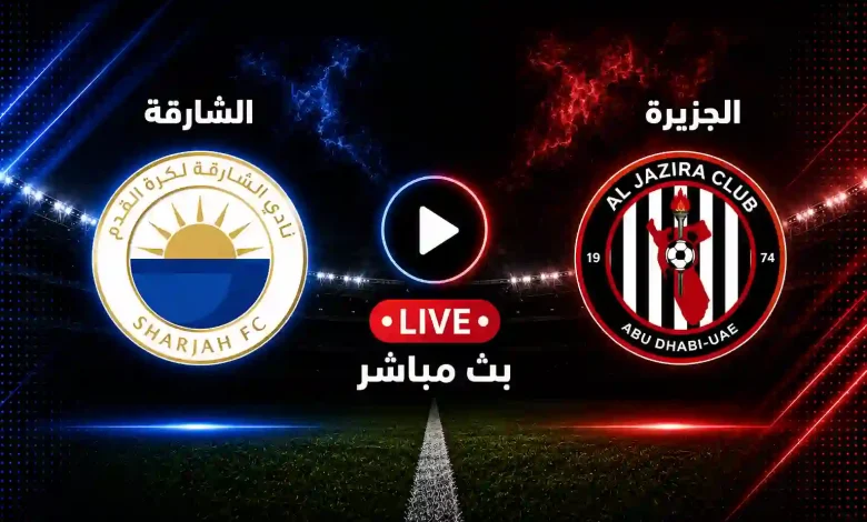 مشاهدة مباراة الشارقة ضد الجزيرة