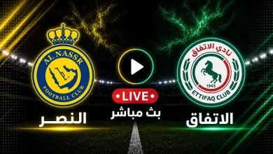 مشاهدة مباراة النصر ضد الاتفاق