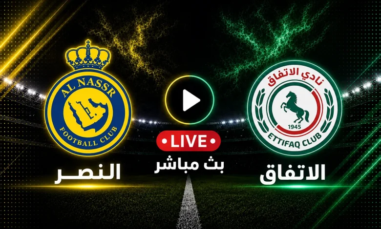 مشاهدة مباراة النصر ضد الاتفاق