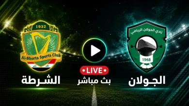 مشاهدة مباراة الشرطة ضد الجولان