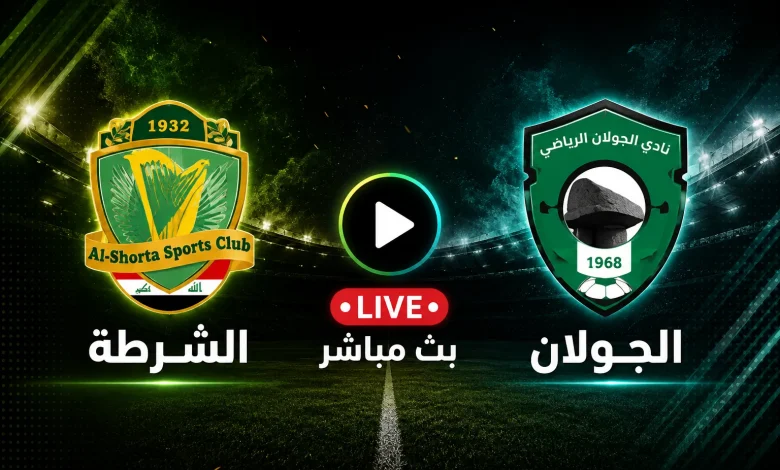 مشاهدة مباراة الشرطة ضد الجولان