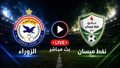 مشاهدة مباراة الزوراء ضد نفط ميسان