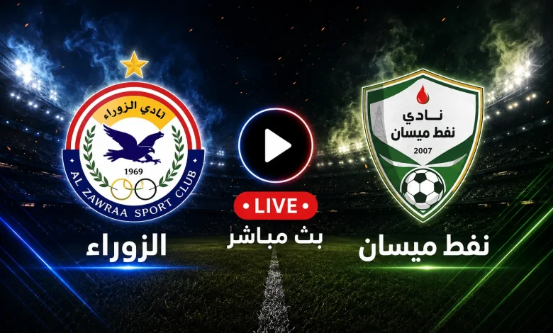 مشاهدة مباراة الزوراء ضد نفط ميسان