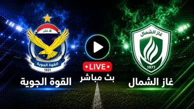 مشاهدة مباراة القوة الجوية ضد غاز الشمال