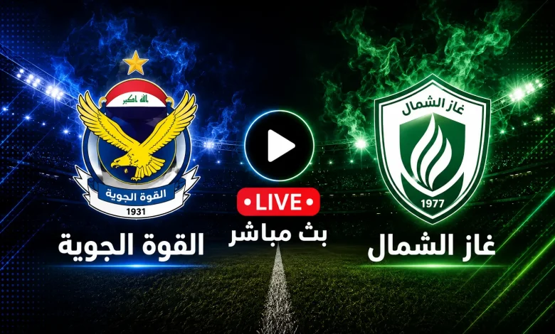 مشاهدة مباراة القوة الجوية ضد غاز الشمال