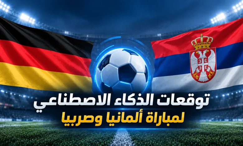 توقعات مباراة ألمانيا وصربيا