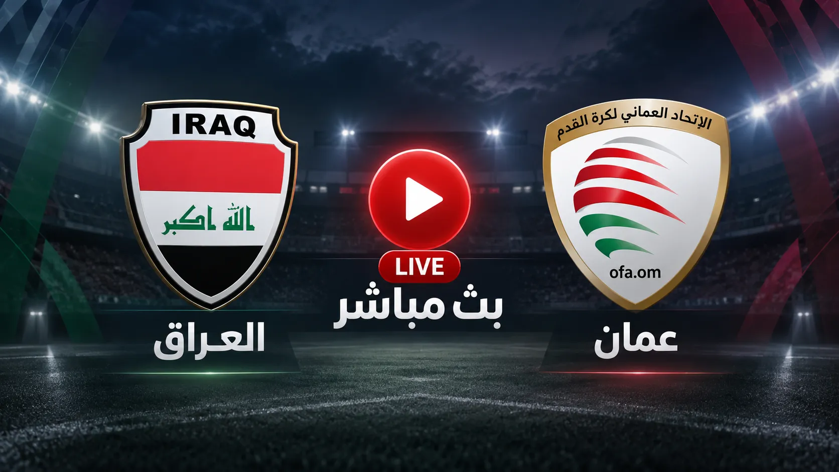 بث مباشر مباراة عمان ضد الكويت