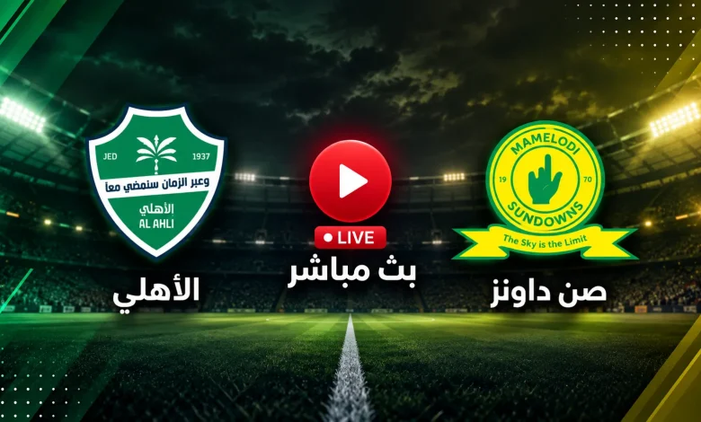 الأهلي ضد صن داونز