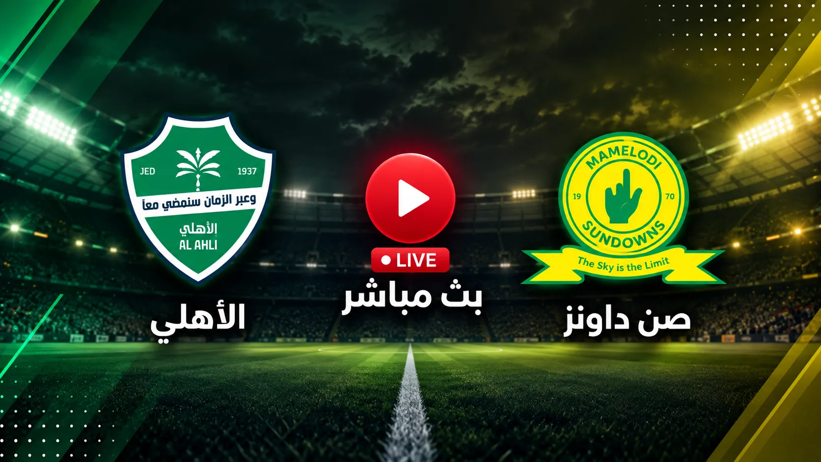 الأهلي ضد صن داونز