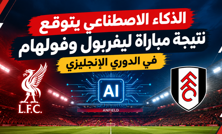 توقعات مباراة ليفربول وفولهام
