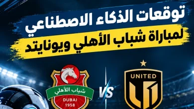 توقعات نتيجة مباراة شباب الأهلي