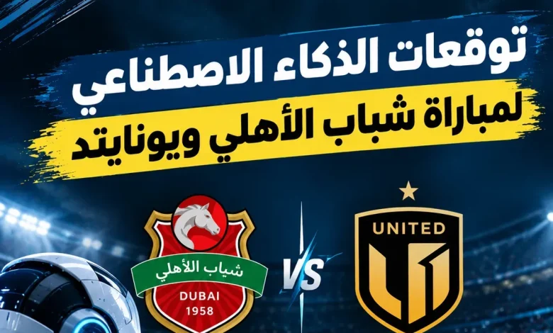 توقعات نتيجة مباراة شباب الأهلي
