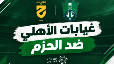 غيابات الأهلي قبل مواجهة الحزم