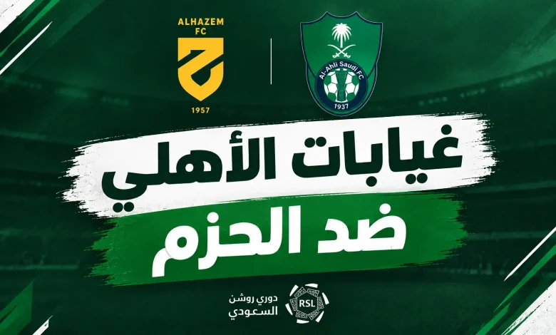 غيابات الأهلي قبل مواجهة الحزم