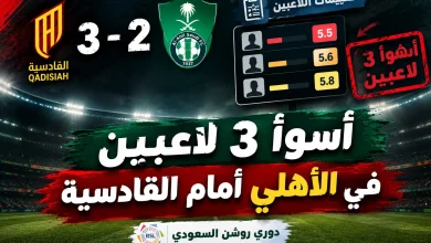 أسوأ 3 لاعبين في الأهلي