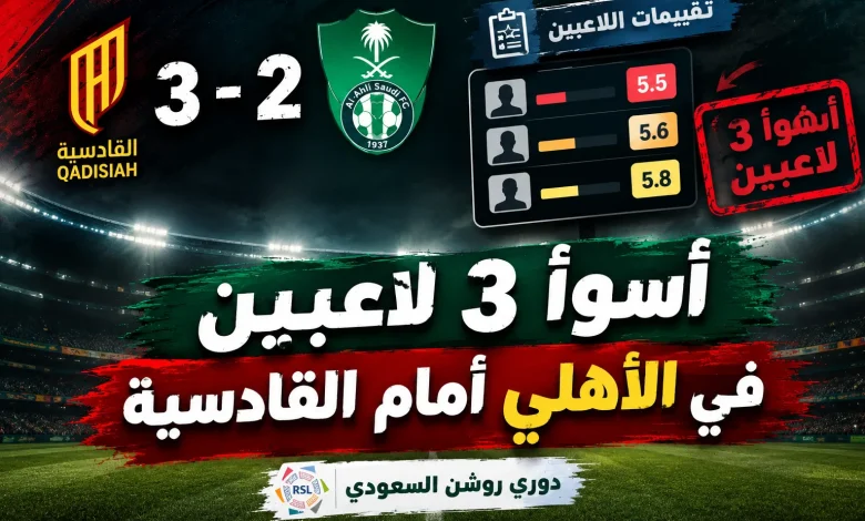 أسوأ 3 لاعبين في الأهلي