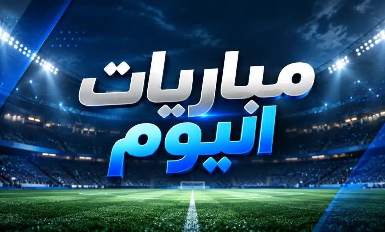 جدول مباريات اليوم الأربعاء 30 سبتمبر