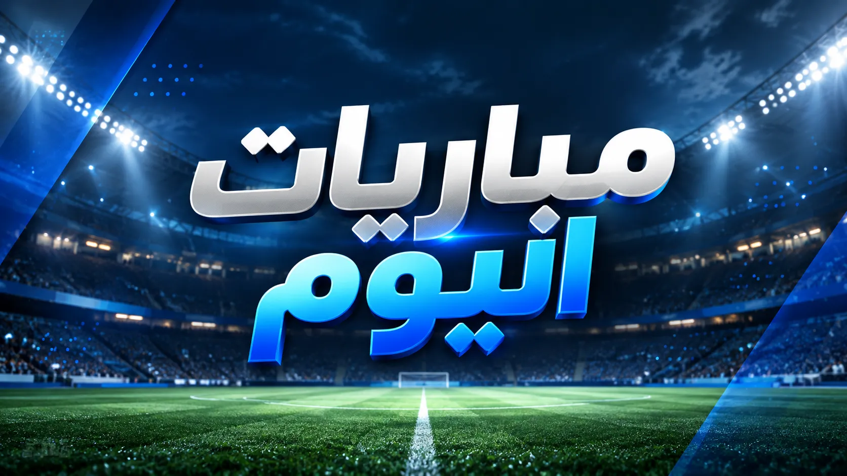 جدول مباريات اليوم الأربعاء 30 سبتمبر